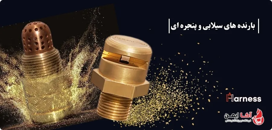 بارنده سیلابی و پنجره ای هارنس