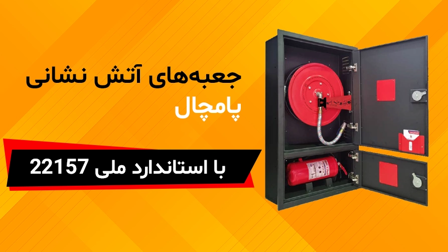 تجهیزات آتش نشانی: جعبه آتش نشانی استاندارد