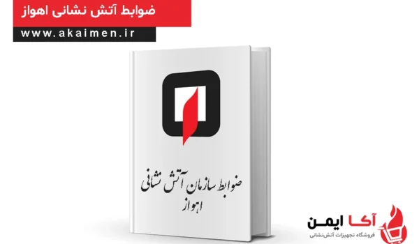 ضوابط آتش نشانی اهواز