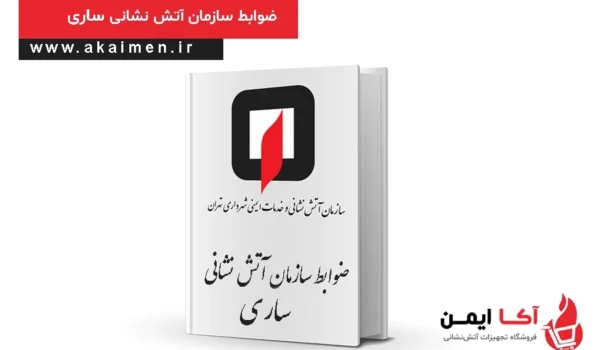 ضوابط آتش نشانی ساری