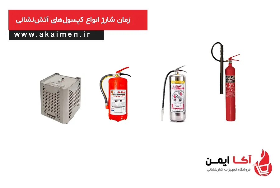 زمان شارژ کپسول آتش نشانی