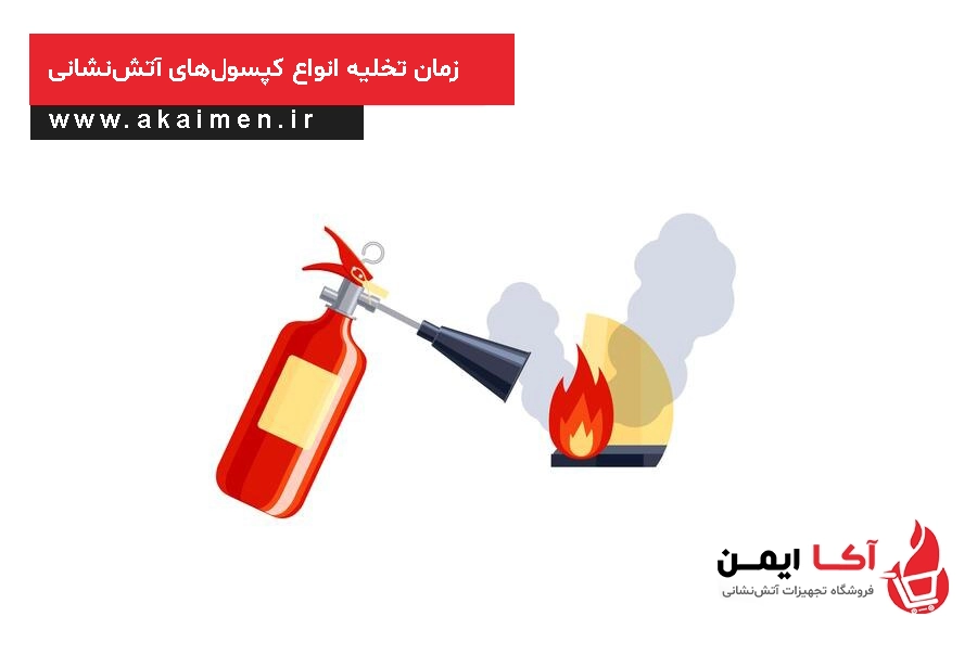 مدت زمان تخلیه کپسول آتش نشانی