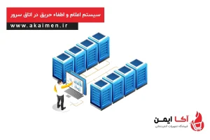 تجهیزات اطفا حریق اتاق سرور