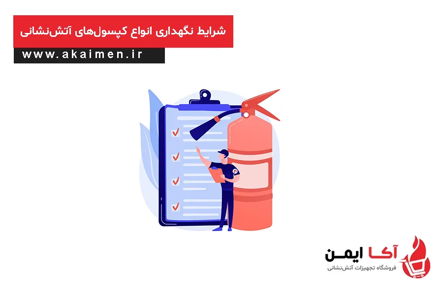 شرایط نگهداری کپسول آتش نشانی