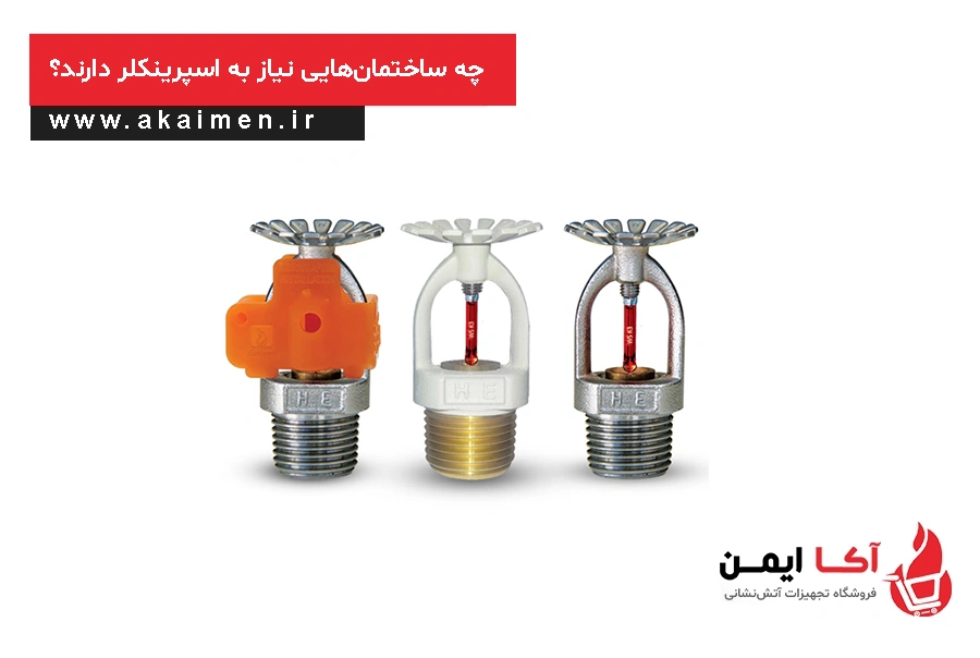 چه ساختمانهایی نیاز به اسپرینکلر دارند؟