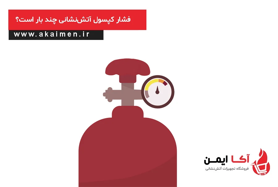 فشار کپسول آتشنشانی چند بار است