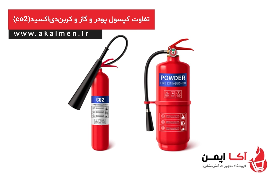 تفاوت کپسول آتش نشانی پودری و co2