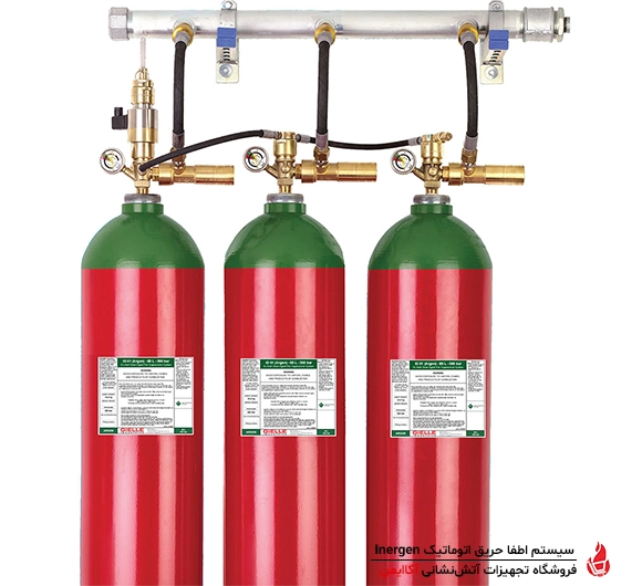 سیستم اطفا حریق اتوماتیک Inergen