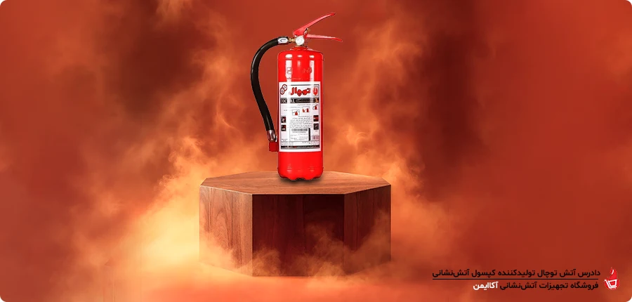 شرکت دادرس آتش توچال اصفهان