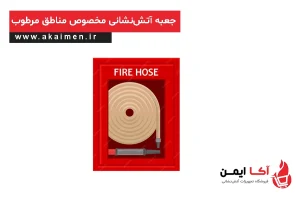 جعبه آتش نشانی مخصوص مناطق مرطوب
