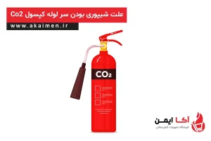 علت شیپوری بودن سر لوله کپسول دی اکسید کربن