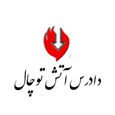 دادرس آتش توچال