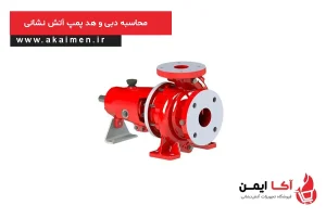 محاسبه دبی پمپ آتش نشانی